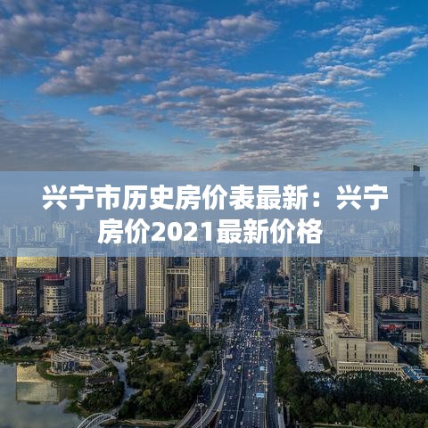 兴宁市历史房价表最新:兴宁房价2021最新价格