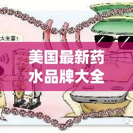 美国最新药水品牌大全排名:美国药药