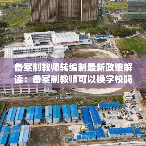 备案制教师转编制最新政策解读:备案制教师可以换学校吗
