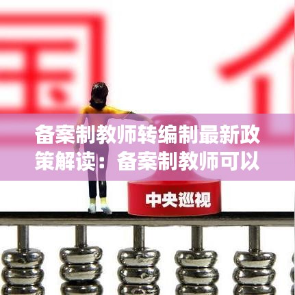 备案制教师转编制最新政策解读:备案制教师可以换学校吗
