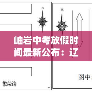 岫岩中考放假时间最新公布:辽宁岫岩中考成绩是今天出吗