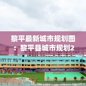 黎平最新城市规划图：黎平县城市规划2030 