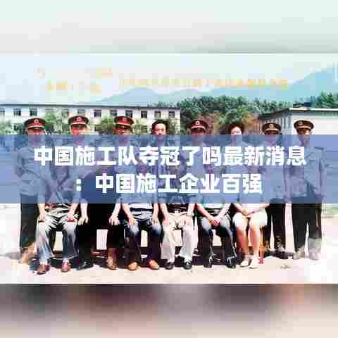 中国施工队夺冠了吗最新消息:中国施工企业百强