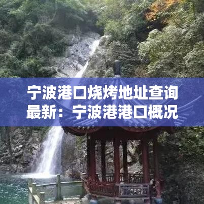 宁波港口烧烤地址查询最新:宁波港港口概况