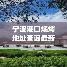 宁波港口烧烤地址查询最新:宁波港港口概况