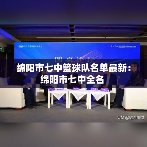绵阳市七中篮球队名单最新:绵阳市七中全名