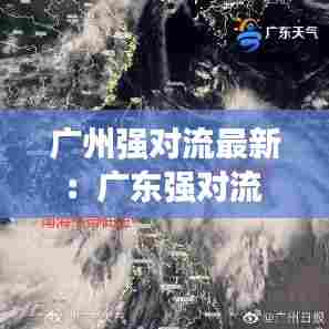 广州强对流最新:广东强对流