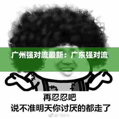 广州强对流最新:广东强对流