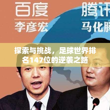 探索与挑战,足球世界排名147位的逆袭之路