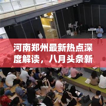 河南郑州最新热点深度解读，八月头条新闻回顾