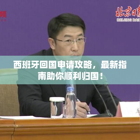 西班牙回国申请攻略,最新指南助你顺利归国!