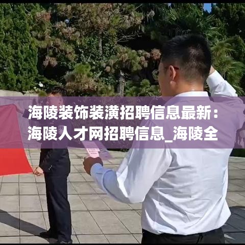 海陵装饰装潢招聘信息最新：海陵人才网招聘信息_海陵全职招聘 