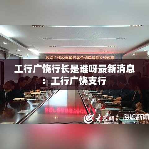 工行广饶行长是谁呀最新消息:工行广饶支行