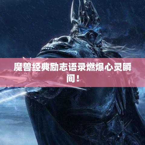 魔兽经典励志语录燃爆心灵瞬间!