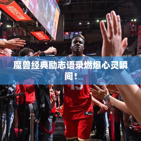 魔兽经典励志语录燃爆心灵瞬间!