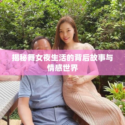 揭秘舞女夜生活的背后故事与情感世界
