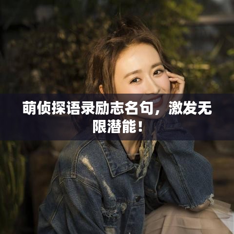 萌侦探语录励志名句，激发无限潜能！