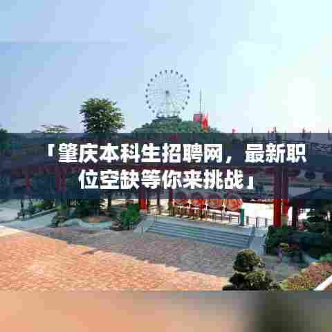 「肇庆本科生招聘网,最新职位空缺等你来挑战」