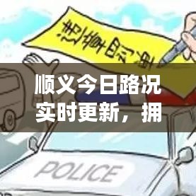 顺义今日路况实时更新,拥堵状况一网打尽