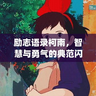 励志语录柯南,智慧与勇气的典范闪耀光芒