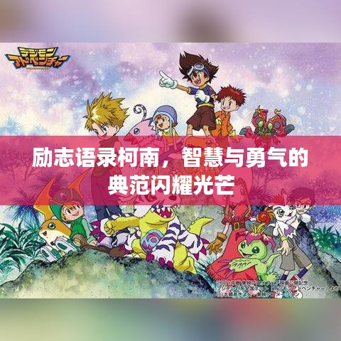 励志语录柯南,智慧与勇气的典范闪耀光芒