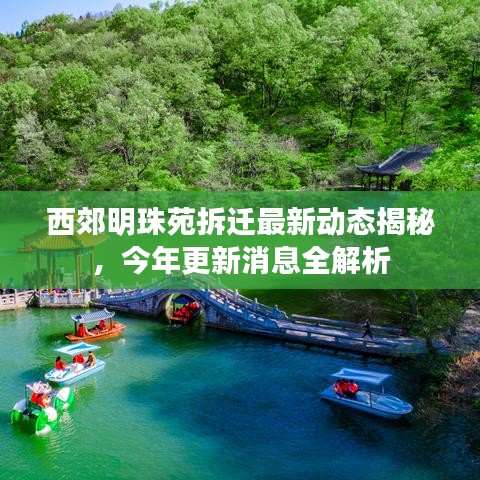 西郊明珠苑拆迁最新动态揭秘,今年更新消息全解析