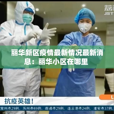 丽华新区疫情最新情况最新消息:丽华小区在哪里