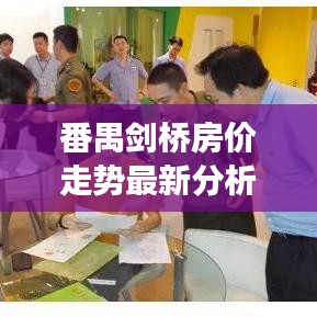 番禺剑桥房价走势最新分析：番禺区剑桥郡小学是公办吗 