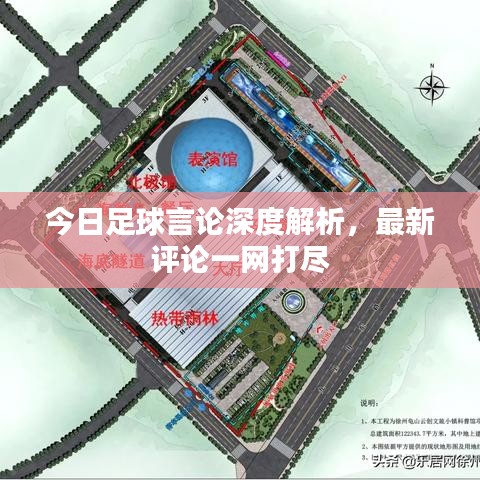 今日足球言论深度解析,最新评论一网打尽