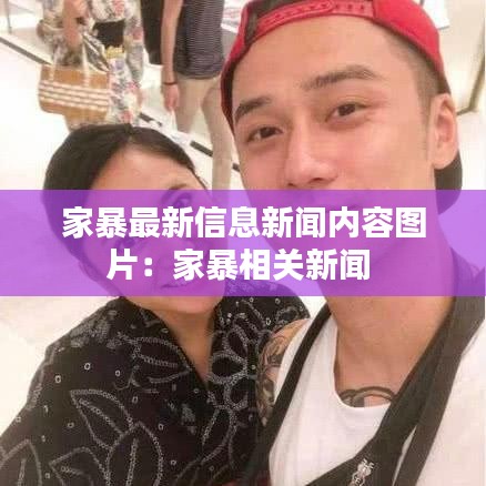 家暴最新信息新闻内容图片:家暴相关新闻