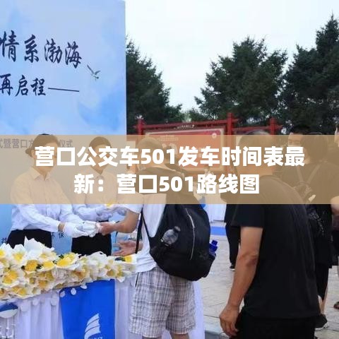 营口公交车501发车时间表最新：营口501路线图 