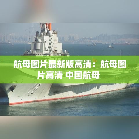 航母图片最新版高清:航母图片高清 中国航母