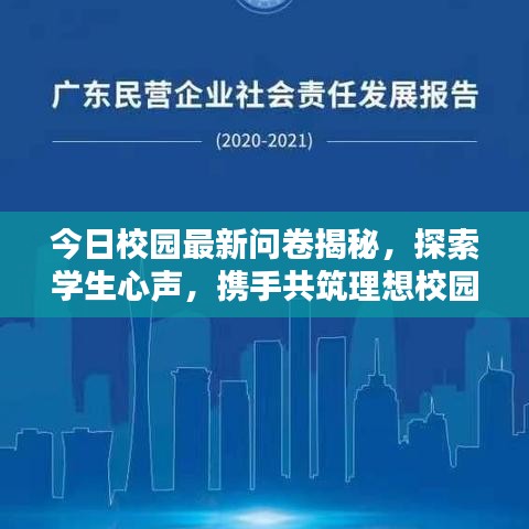 今日校园最新问卷揭秘,探索学生心声,携手共筑理想校园