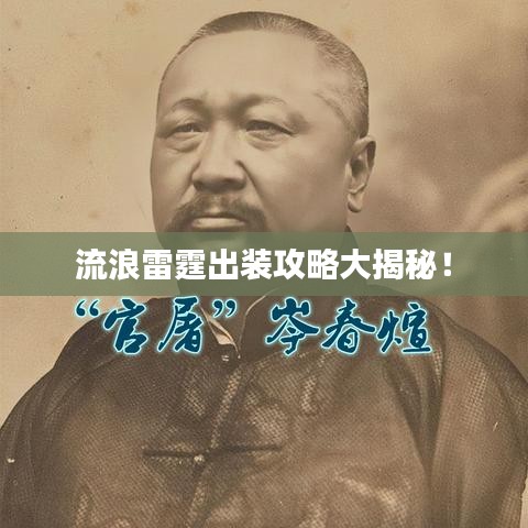 流浪雷霆出装攻略大揭秘!