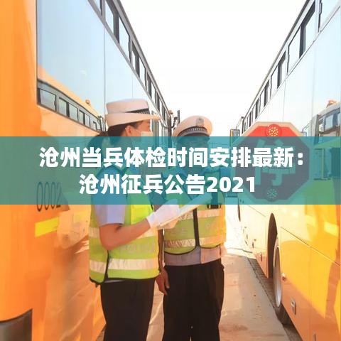 沧州当兵体检时间安排最新:沧州征兵公告2021