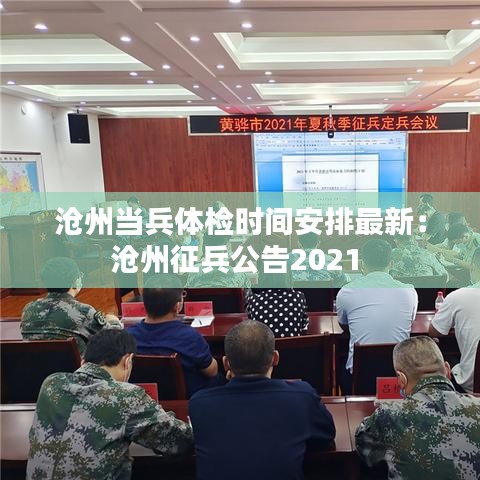 沧州当兵体检时间安排最新:沧州征兵公告2021