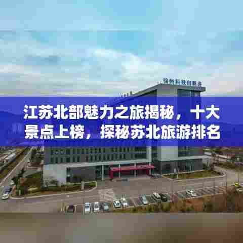 江苏北部魅力之旅揭秘,十大景点上榜,探秘苏北旅游排名前十名胜地