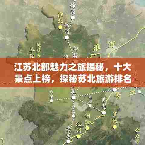 江苏北部魅力之旅揭秘,十大景点上榜,探秘苏北旅游排名前十名胜地