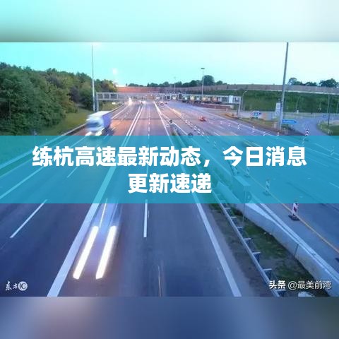 练杭高速最新动态，今日消息更新速递