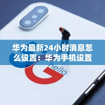华为最新24小时消息怎么设置:华为手机设置24小时在哪里设置