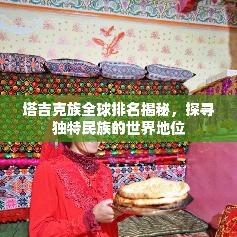 塔吉克族全球排名揭秘,探寻独特民族的世界地位