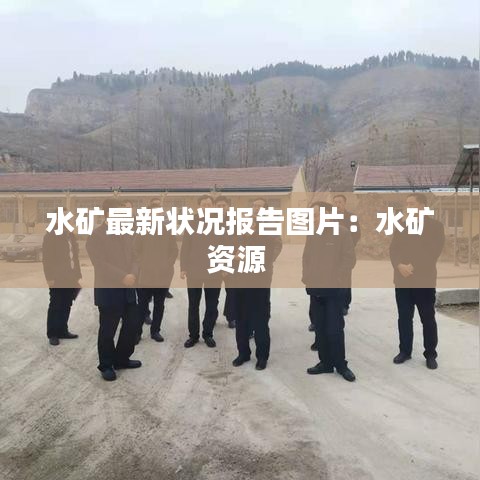 水矿最新状况报告图片：水矿资源 