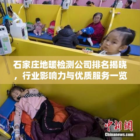 石家庄地暖检测公司排名揭晓，行业影响力与优质服务一览