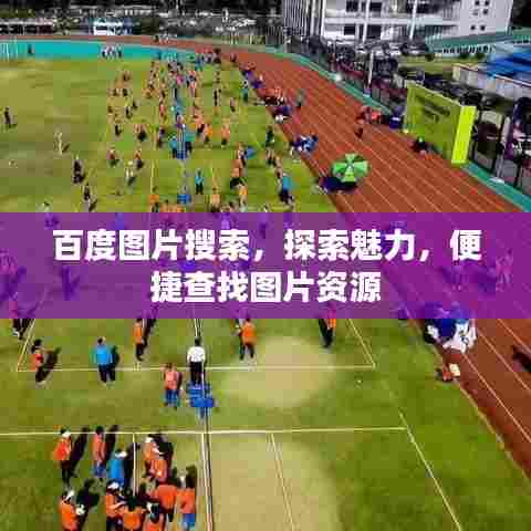 百度图片搜索,探索魅力,便捷查找图片资源