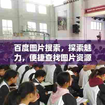 百度图片搜索,探索魅力,便捷查找图片资源