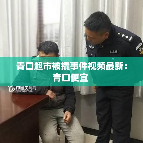 青口超市被撬事件视频最新:青口便宜