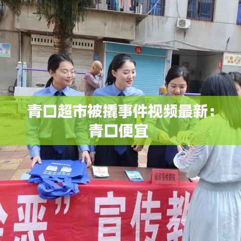 青口超市被撬事件视频最新:青口便宜