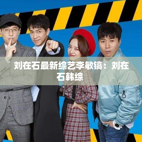 刘在石最新综艺李敏镐:刘在石韩综