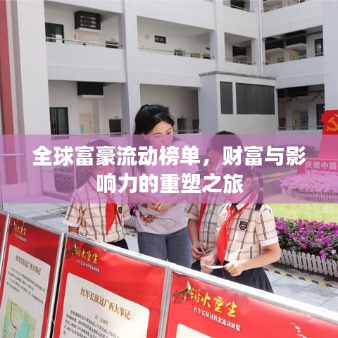 全球富豪流动榜单,财富与影响力的重塑之旅
