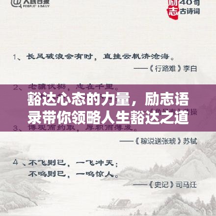 豁达心态的力量,励志语录带你领略人生豁达之道